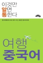 여행 중국어 - 중국여행에서 바로 찾아 쓰는 생생한 중국어회화(이것만 알면 통한다)